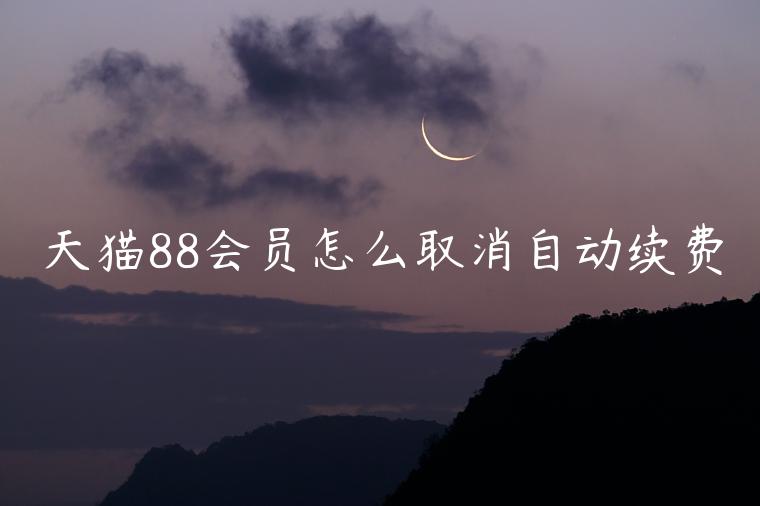 天貓88會員怎么取消自動續(xù)費